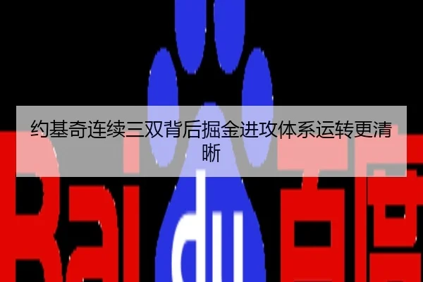 约基奇连续三双背后掘金进攻体系运转更清晰