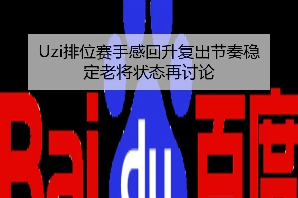 Uzi排位赛手感回升复出节奏稳定老将状态再讨论