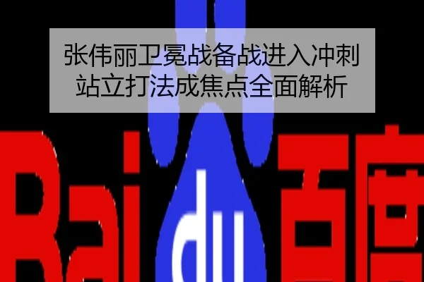 张伟丽卫冕战备战进入冲刺 站立打法成焦点全面解析
