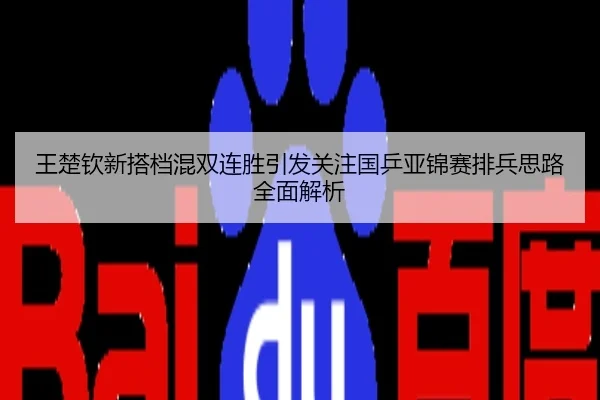 王楚钦新搭档混双连胜引发关注国乒亚锦赛排兵思路全面解析